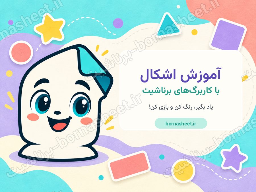 کاربرگ آموزش اشکال (تیپ 4 برناشیت)