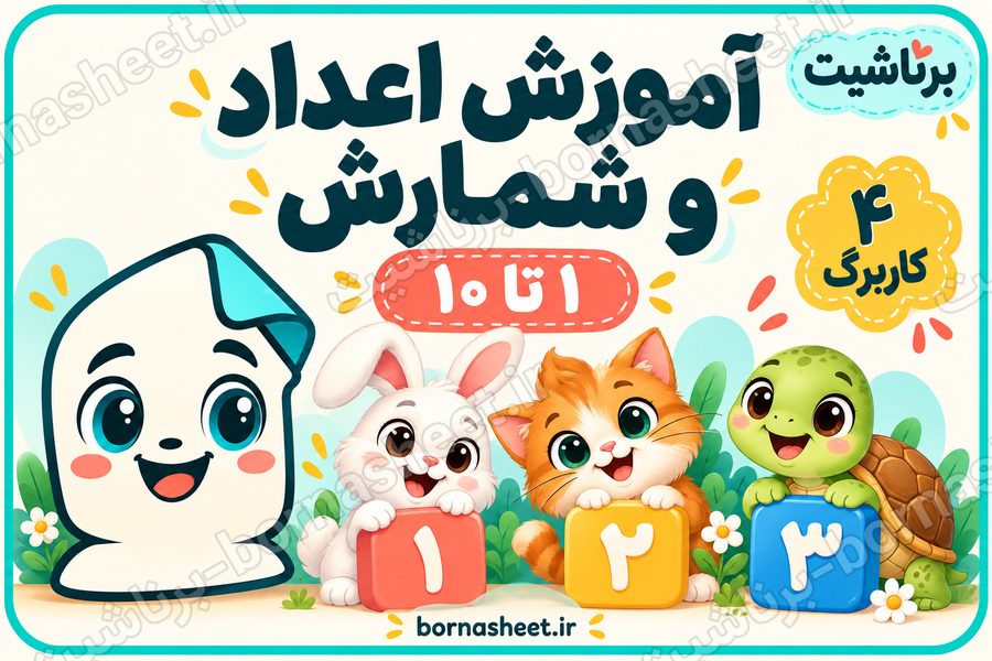 آموزش اعداد و شمارش بین 1 تا 10 (تیپ 2 برناشیت)