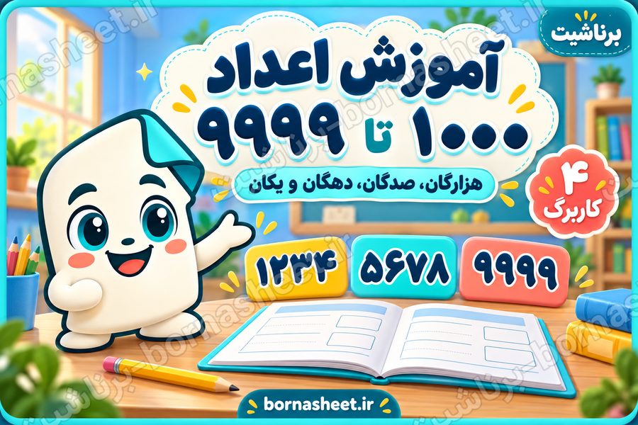 آموزش اعداد و شمارش بین 1000 تا 9999