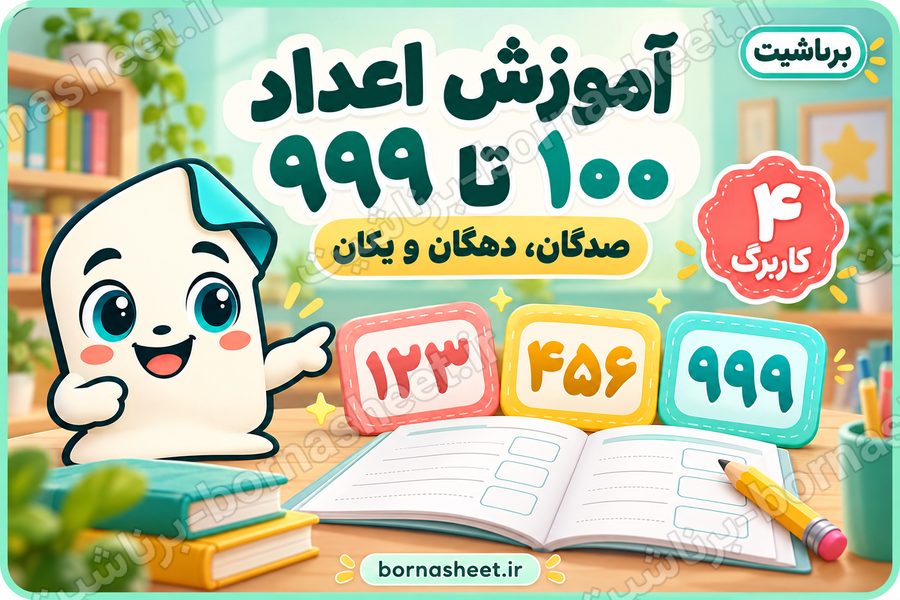 آموزش اعداد و شمارش بین 100 تا 999