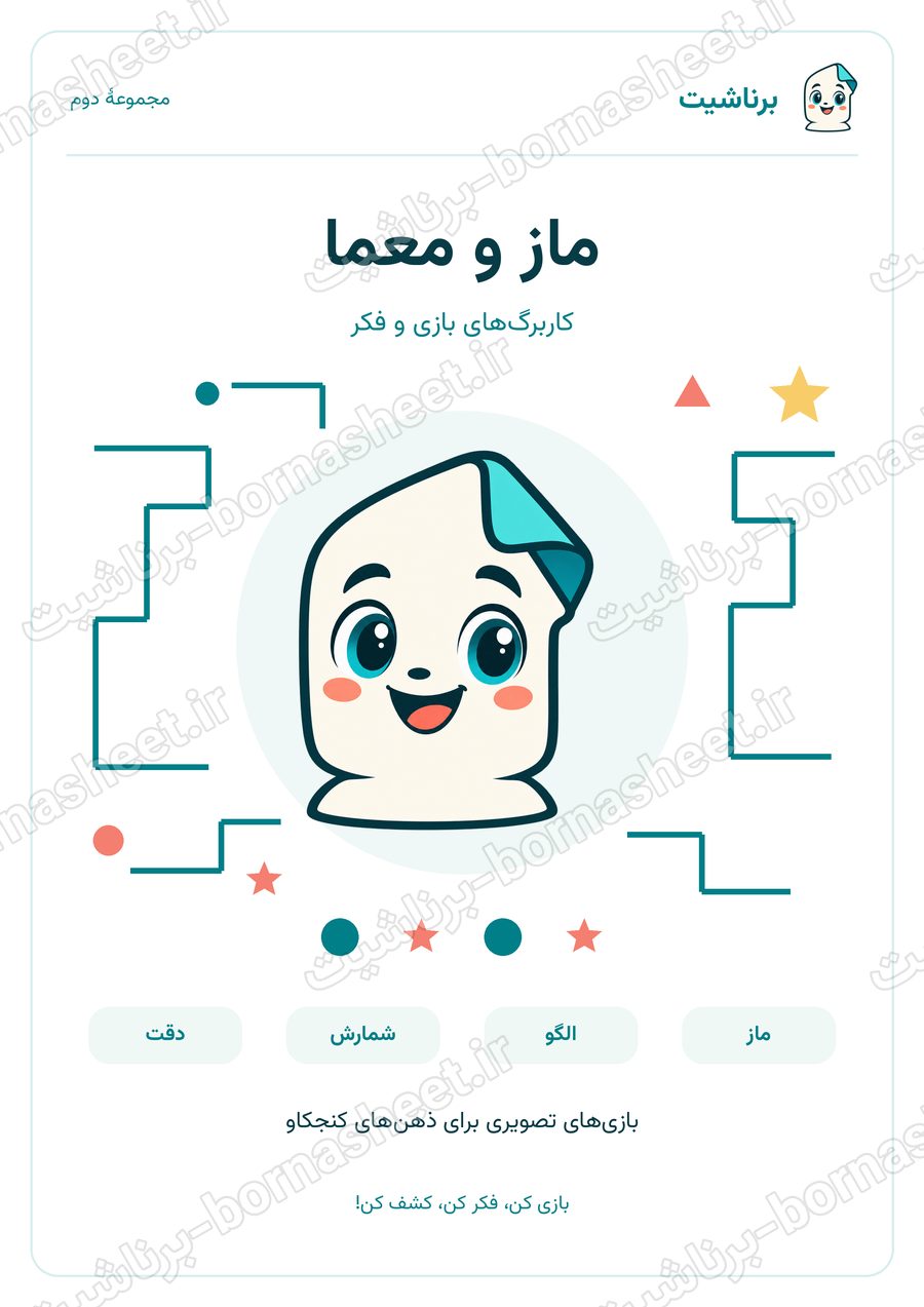 کاربرگ ماز و معما مدل دو برناشیت