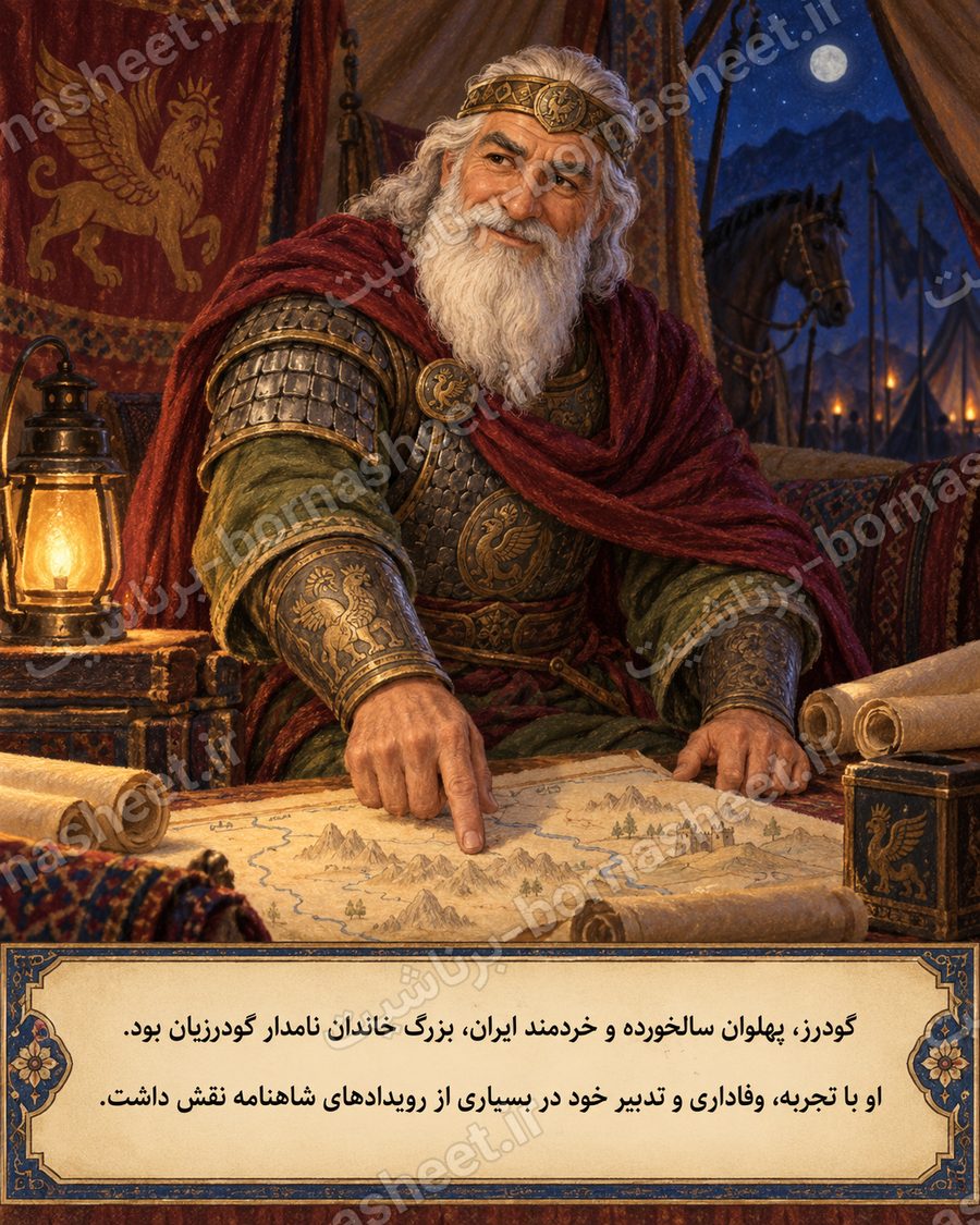 گودرز